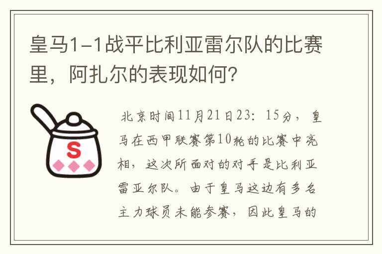 皇马1-1战平比利亚雷尔队的比赛里，阿扎尔的表现如何？