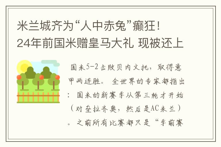 米兰城齐为“人中赤兔”癫狂！24年前国米赠皇马大礼 现被还上