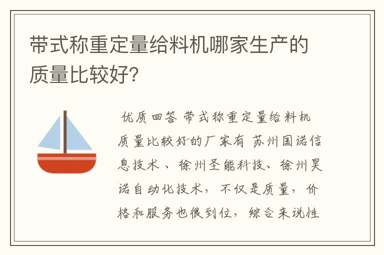 带式称重定量给料机哪家生产的质量比较好？