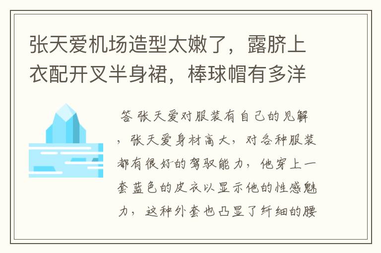 张天爱机场造型太嫩了，露脐上衣配开叉半身裙，棒球帽有多洋气？