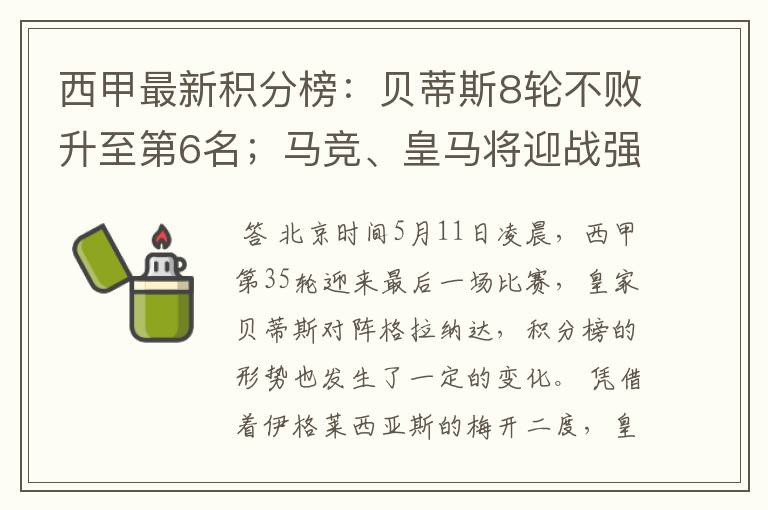 西甲最新积分榜：贝蒂斯8轮不败升至第6名；马竞、皇马将迎战强敌