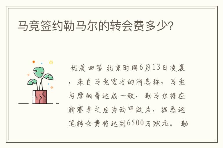 马竞签约勒马尔的转会费多少？