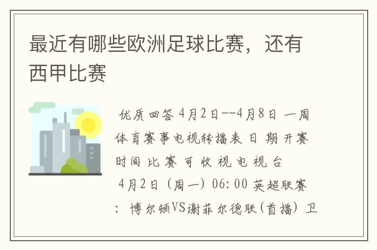 最近有哪些欧洲足球比赛，还有西甲比赛