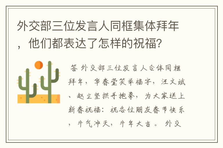 外交部三位发言人同框集体拜年，他们都表达了怎样的祝福？