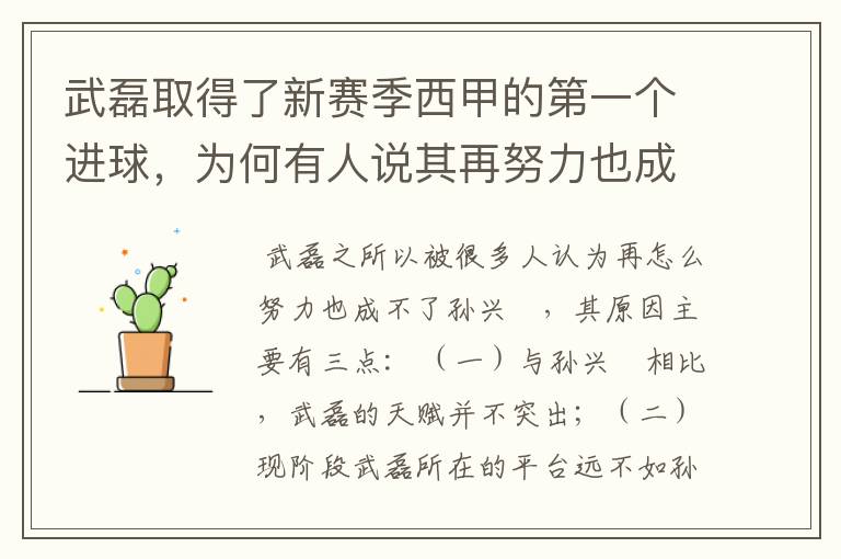 武磊取得了新赛季西甲的第一个进球，为何有人说其再努力也成不了孙兴慜？