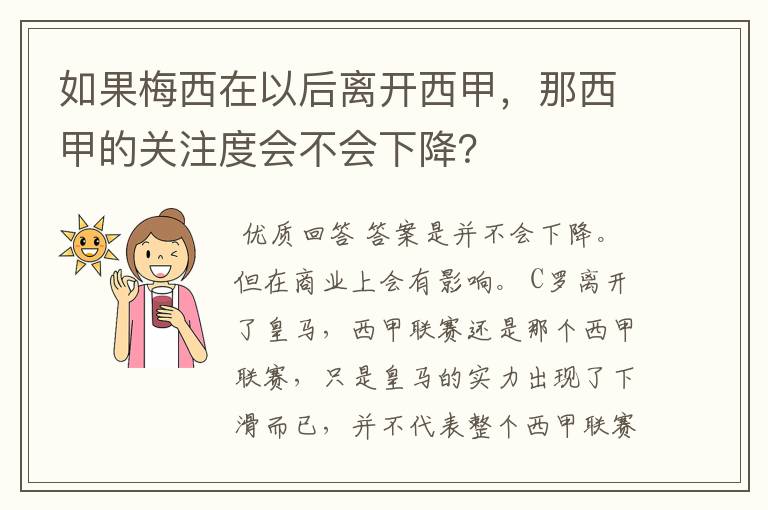 如果梅西在以后离开西甲，那西甲的关注度会不会下降？