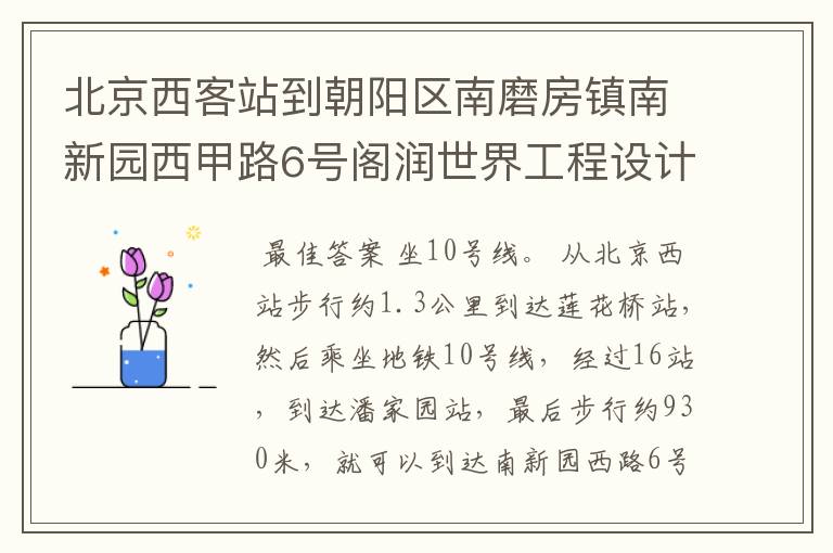 北京西客站到朝阳区南磨房镇南新园西甲路6号阁润世界工程设计院