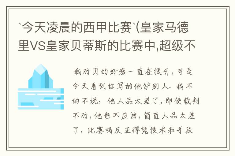 `今天凌晨的西甲比赛`(皇家马德里VS皇家贝蒂斯的比赛中,超级不公平啊`大家进来评评理啊!~555