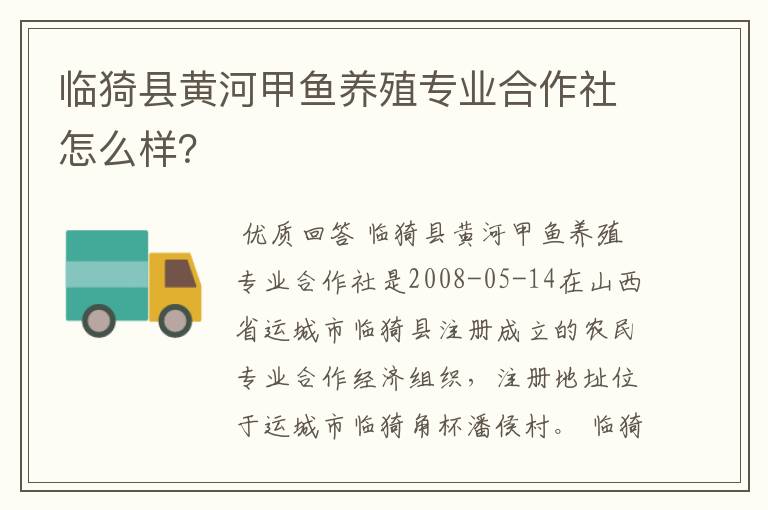 临猗县黄河甲鱼养殖专业合作社怎么样？