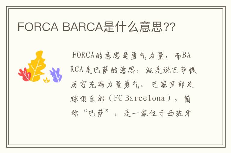 FORCA BARCA是什么意思??