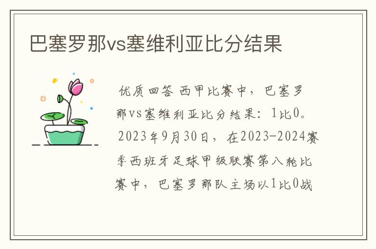 巴塞罗那vs塞维利亚比分结果