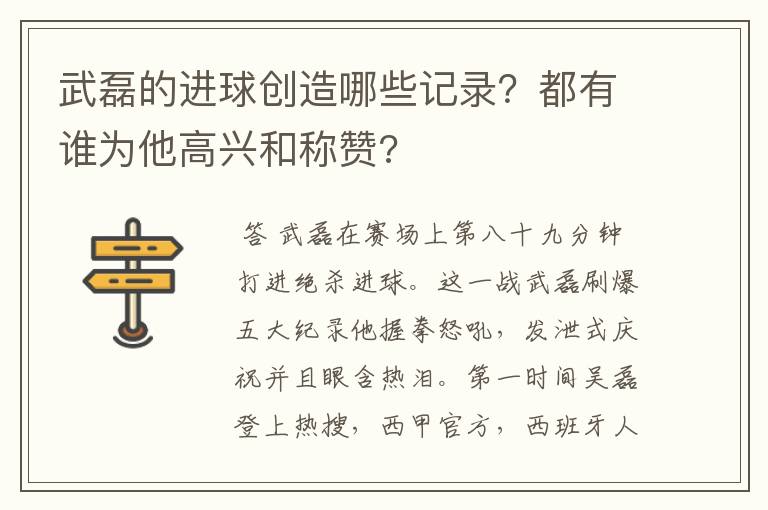 武磊的进球创造哪些记录?都有谁为他高兴和称赞?