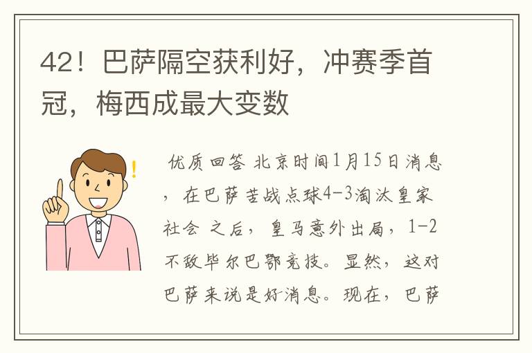 42！巴萨隔空获利好，冲赛季首冠，梅西成最大变数