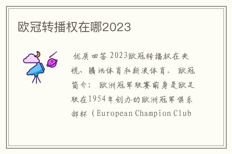 欧冠转播权在哪2023