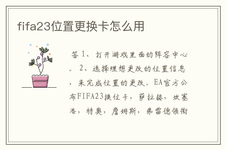 fifa23位置更换卡怎么用