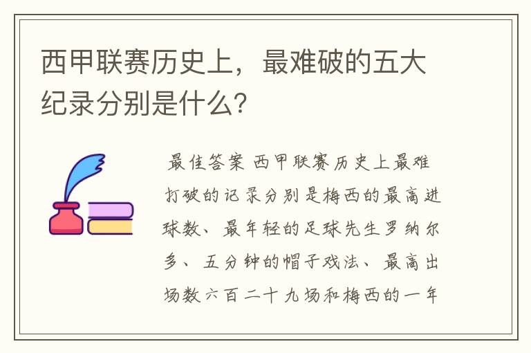 西甲联赛历史上，最难破的五大纪录分别是什么？