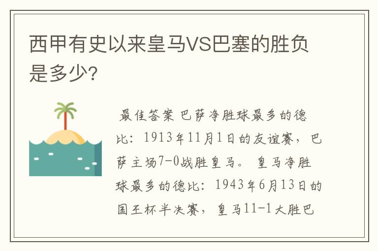 西甲有史以来皇马VS巴塞的胜负是多少?