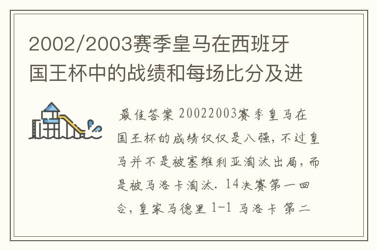 2002/2003赛季皇马在西班牙国王杯中的战绩和每场比分及进球者