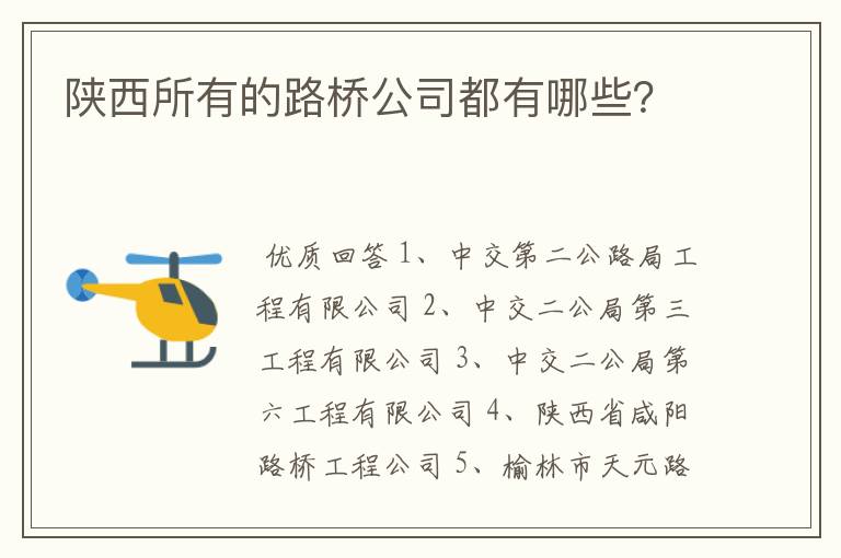 陕西所有的路桥公司都有哪些？