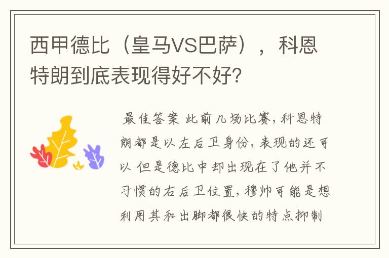 西甲德比（皇马VS巴萨），科恩特朗到底表现得好不好？