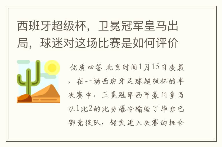 西班牙超级杯，卫冕冠军皇马出局，球迷对这场比赛是如何评价的？