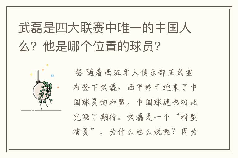 武磊是四大联赛中唯一的中国人么？他是哪个位置的球员？