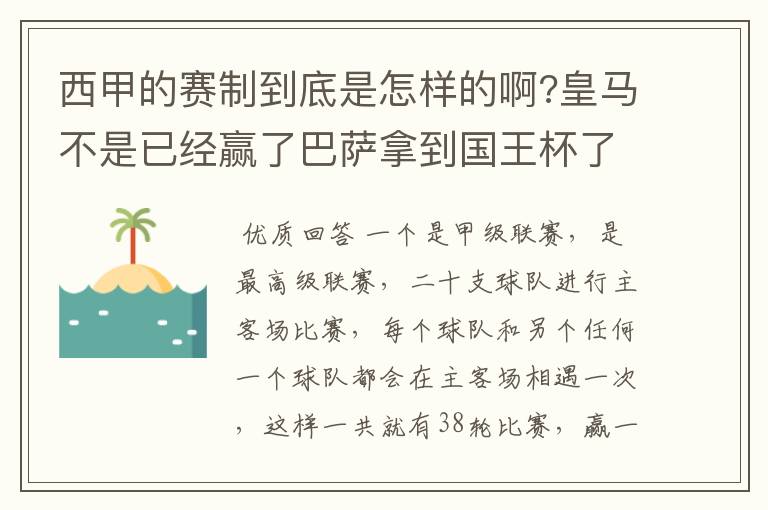 西甲的赛制到底是怎样的啊?皇马不是已经赢了巴萨拿到国王杯了吗?为什么还有比赛啊