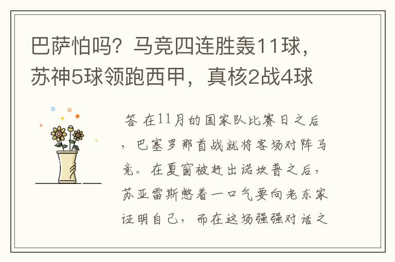 巴萨怕吗？马竞四连胜轰11球，苏神5球领跑西甲，真核2战4球