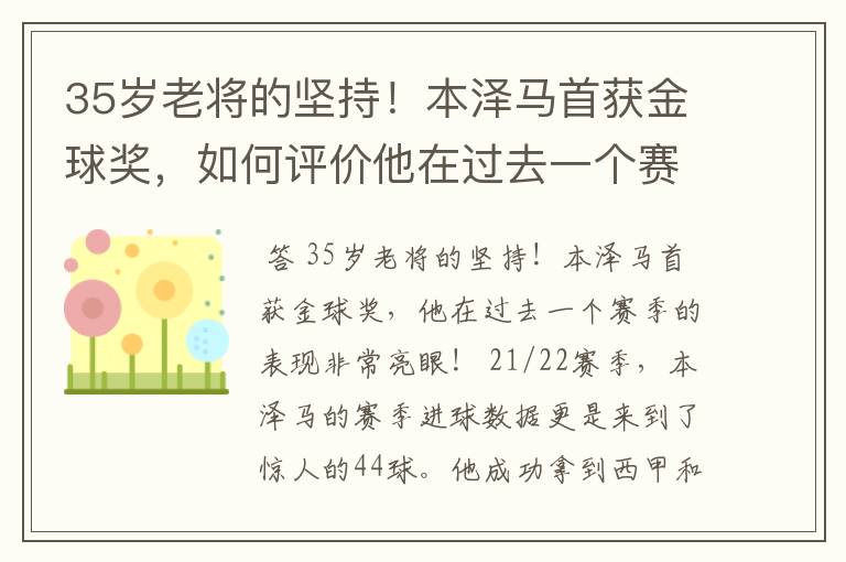 35岁老将的坚持！本泽马首获金球奖，如何评价他在过去一个赛季的表现？