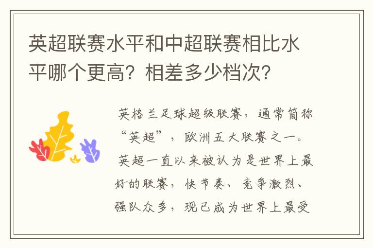 英超联赛水平和中超联赛相比水平哪个更高？相差多少档次？