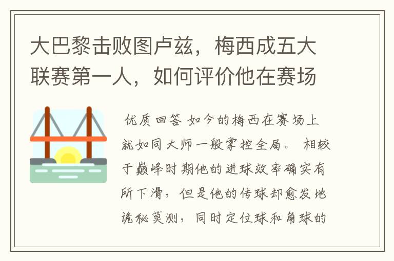 大巴黎击败图卢兹，梅西成五大联赛第一人，如何评价他在赛场上的表现？