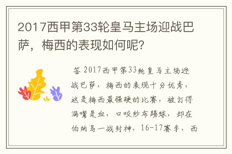 2017西甲第33轮皇马主场迎战巴萨，梅西的表现如何呢？