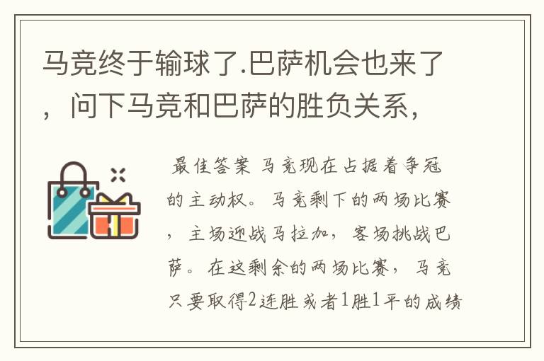 马竞终于输球了.巴萨机会也来了，问下马竞和巴萨的胜负关系，巴萨最后一轮打马竞赢了也是评分。