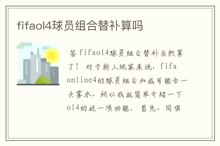 fifaol4球员组合替补算吗