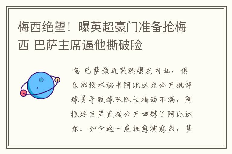 梅西绝望！曝英超豪门准备抢梅西 巴萨主席逼他撕破脸