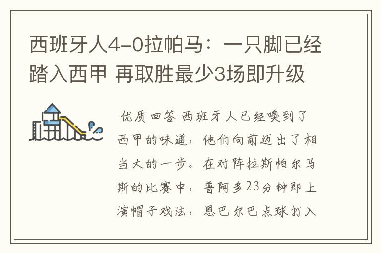 西班牙人4-0拉帕马：一只脚已经踏入西甲 再取胜最少3场即升级