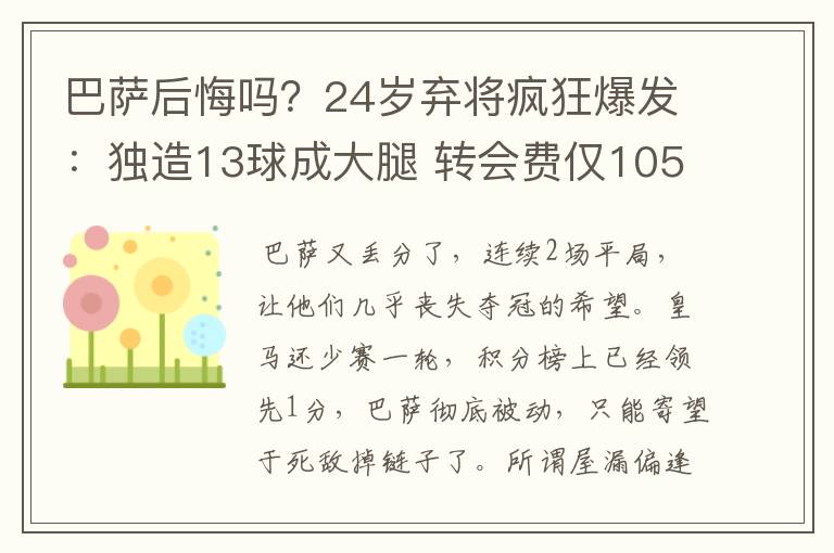 巴萨后悔吗？24岁弃将疯狂爆发：独造13球成大腿 转会费仅105万