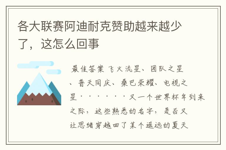 各大联赛阿迪耐克赞助越来越少了，这怎么回事