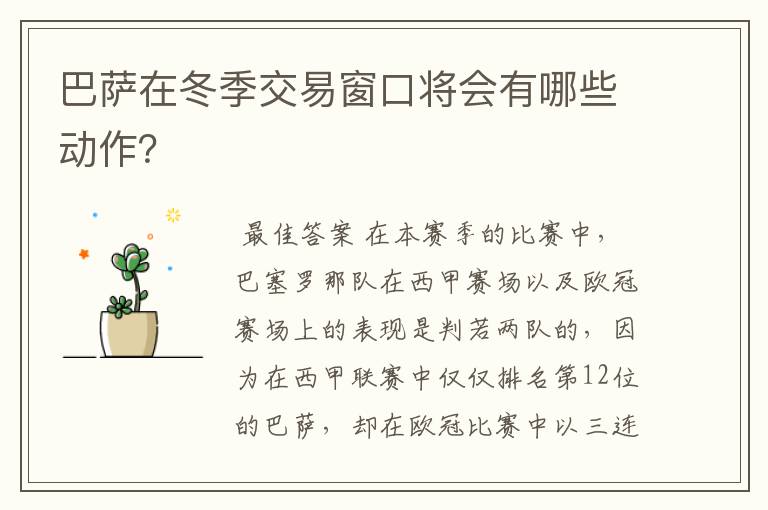 巴萨在冬季交易窗口将会有哪些动作？