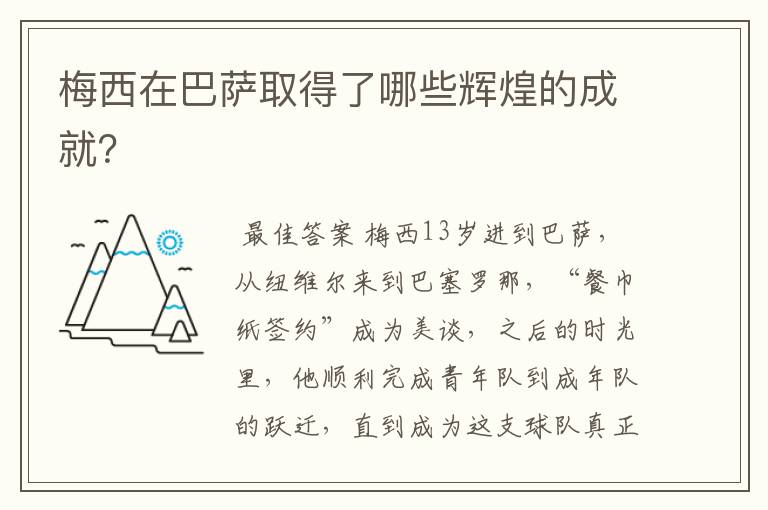 梅西在巴萨取得了哪些辉煌的成就？