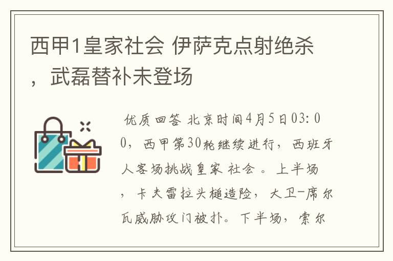 西甲1皇家社会 伊萨克点射绝杀，武磊替补未登场