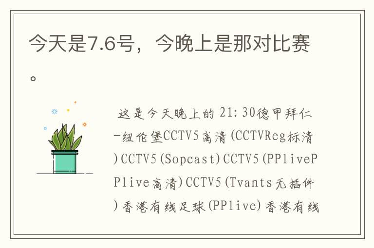 今天是7.6号，今晚上是那对比赛。