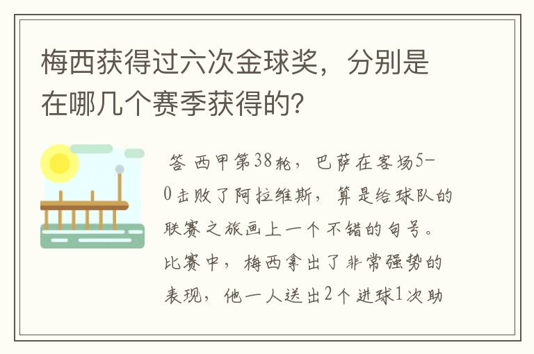 梅西获得过六次金球奖，分别是在哪几个赛季获得的？