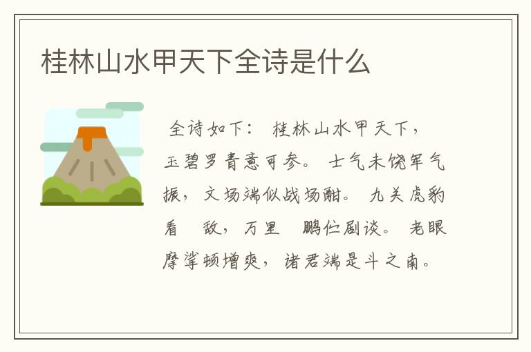 桂林山水甲天下全诗是什么