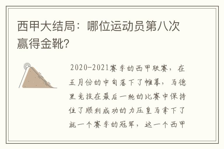 西甲大结局：哪位运动员第八次赢得金靴？