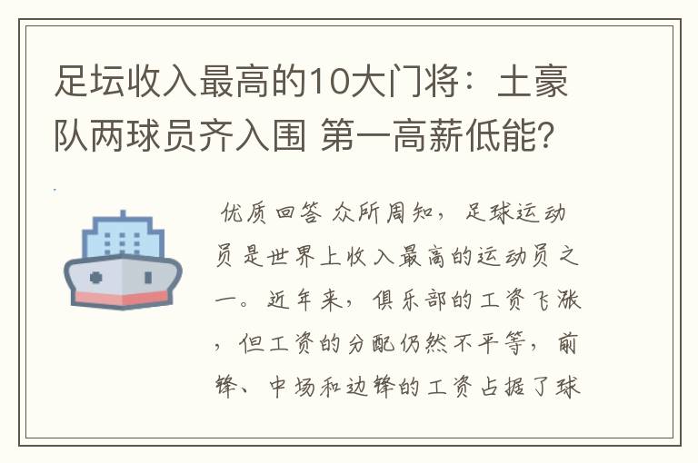 足坛收入最高的10大门将：土豪队两球员齐入围 第一高薪低能？