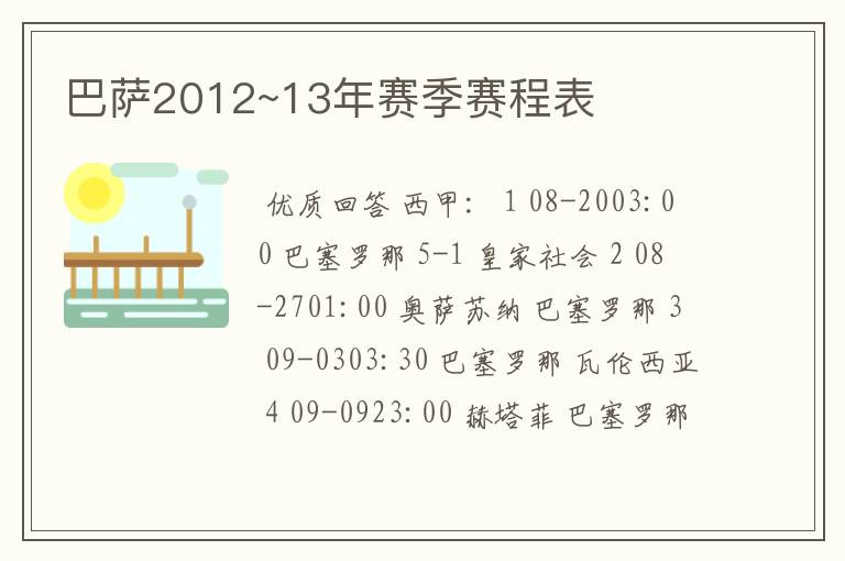 巴萨2012~13年赛季赛程表