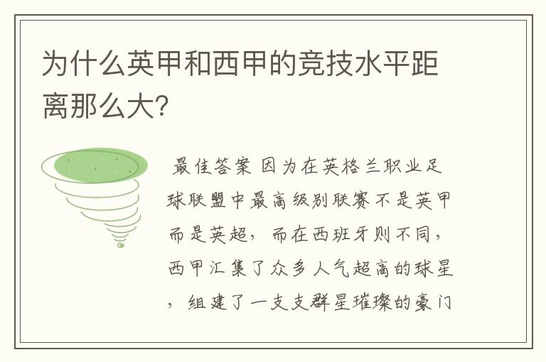 为什么英甲和西甲的竞技水平距离那么大？