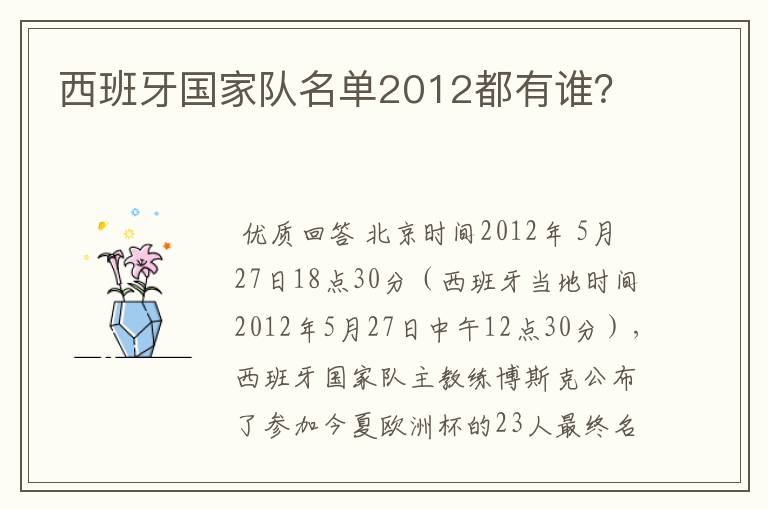 西班牙国家队名单2012都有谁？