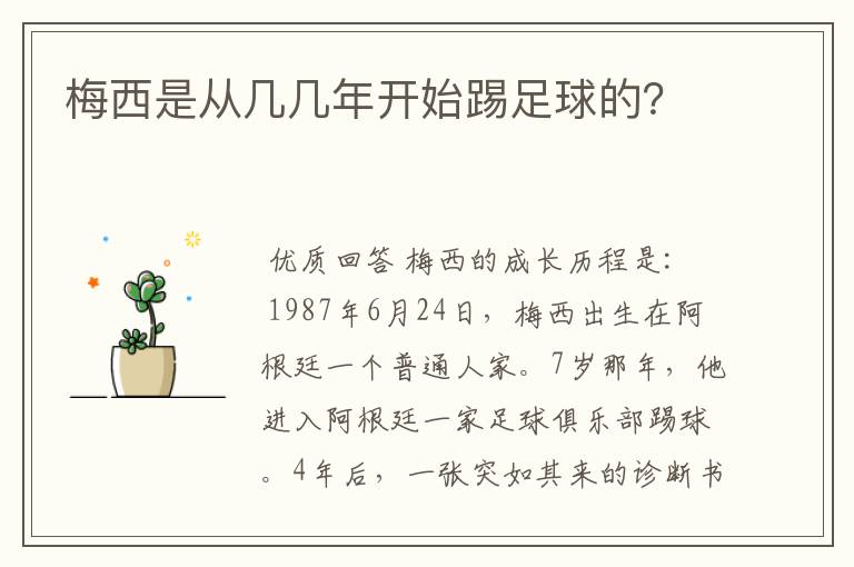 梅西是从几几年开始踢足球的？